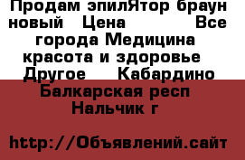 Продам эпилЯтор браун новый › Цена ­ 1 500 - Все города Медицина, красота и здоровье » Другое   . Кабардино-Балкарская респ.,Нальчик г.